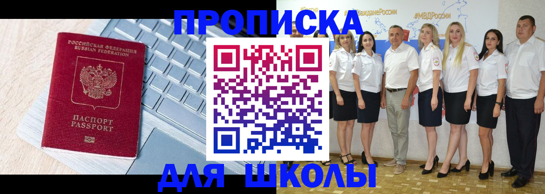 временная регистрация для школы в Жукове